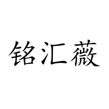 铭汇薇