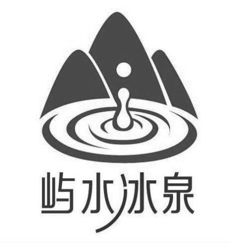 屿水冰泉_企业商标大全_商标信息查询_爱企查