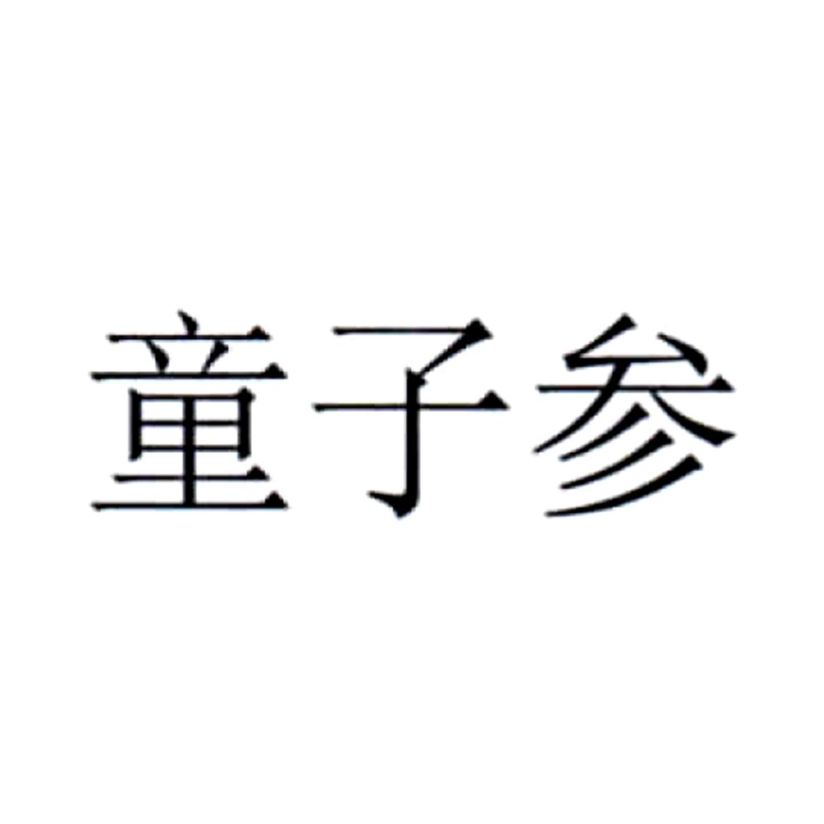 童子参