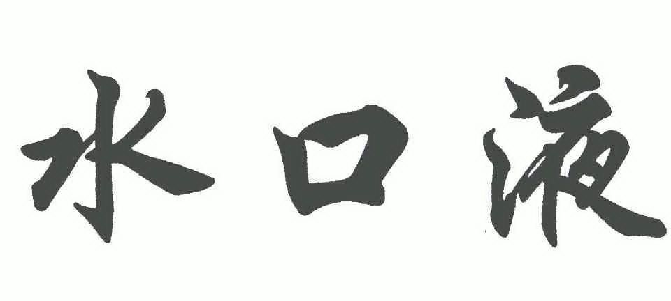 水蔻妍 - 企业商标大全 - 商标信息查询 - 爱企查