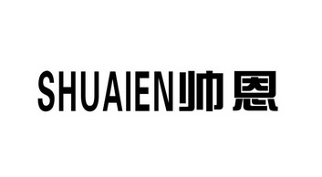 帅恩 企业商标大全 商标信息查询 爱企查