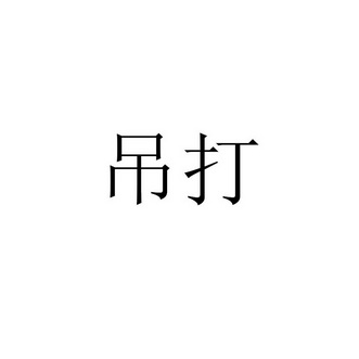 吊打- 企業商標大全 - 商標信息查詢 - 愛企查