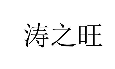 涛之味 企业商标大全 商标信息查询 爱企查