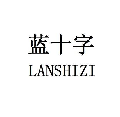 机构:青岛国际版权交易中心有限公司蓝十字商标注册申请申请/注册号