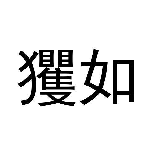  em>玃如 /em>