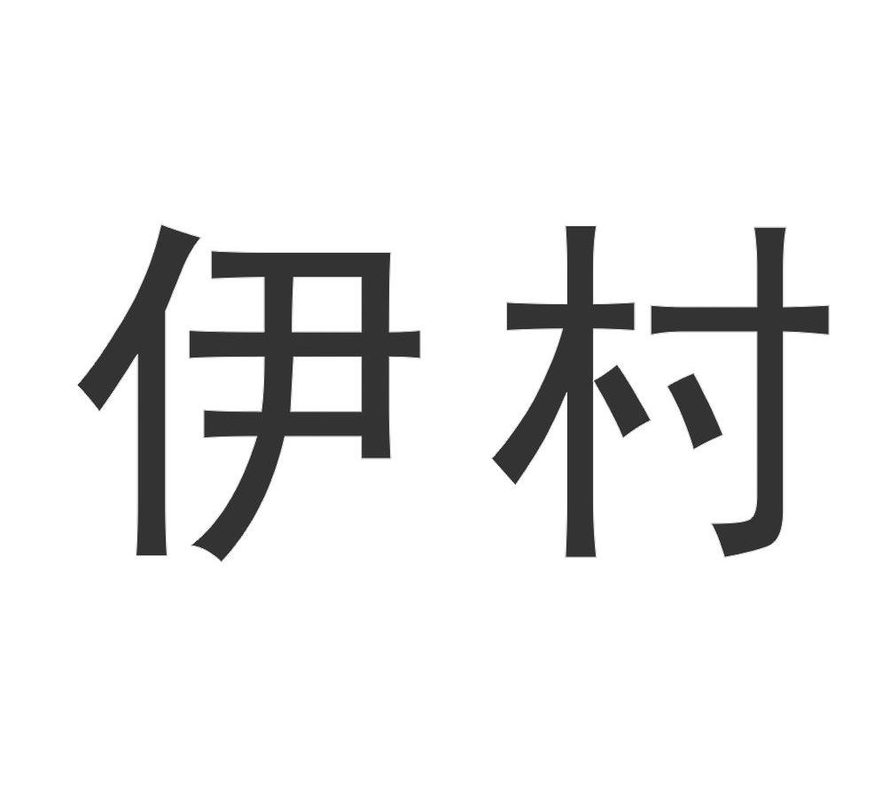 伊村_企业商标大全_商标信息查询_爱企查