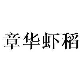 章华虾稻 - 商标 - 爱企查