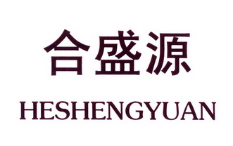 合盛源 商标注册申请