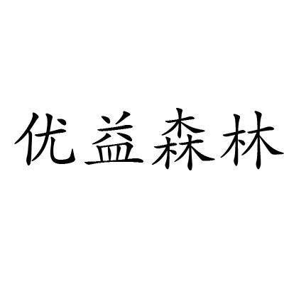 优益 em>森林/em>