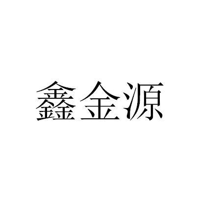 新金禹_企业商标大全_商标信息查询_爱企查