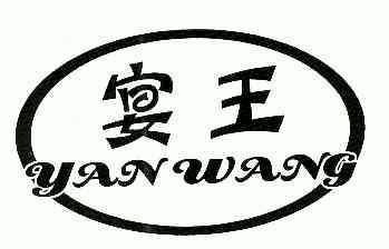  em>宴 /em> em>王 /em>