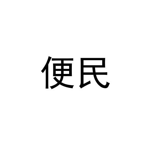 便民