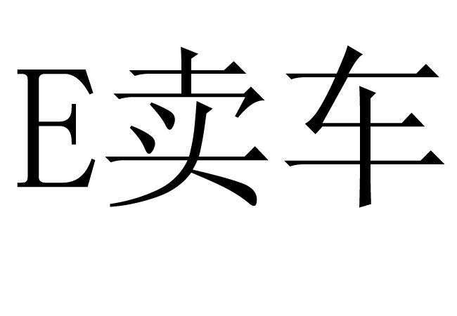 卖车字样图片