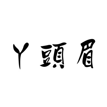  em>丫头 /em> em>眉 /em>