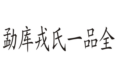 勐库戎氏一品全                            
