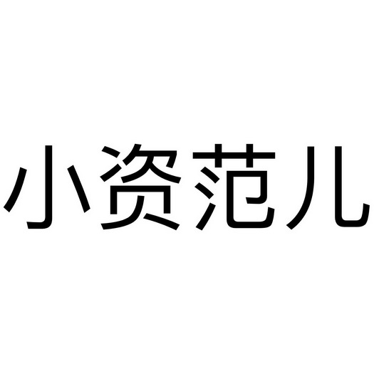 小资范儿 - 商标 - 爱企查
