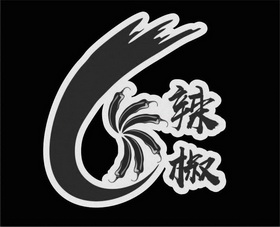 辣椒- 商标 - 爱企查