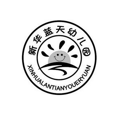 新华 em>蓝天 /em> em>幼儿园 /em>