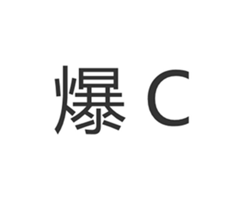 爆c_企业商标大全_商标信息查询_爱企查