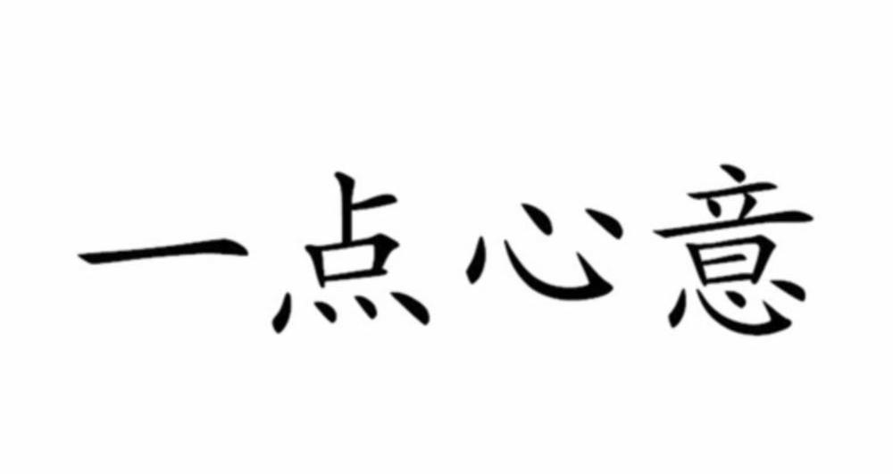 一点心意                                  