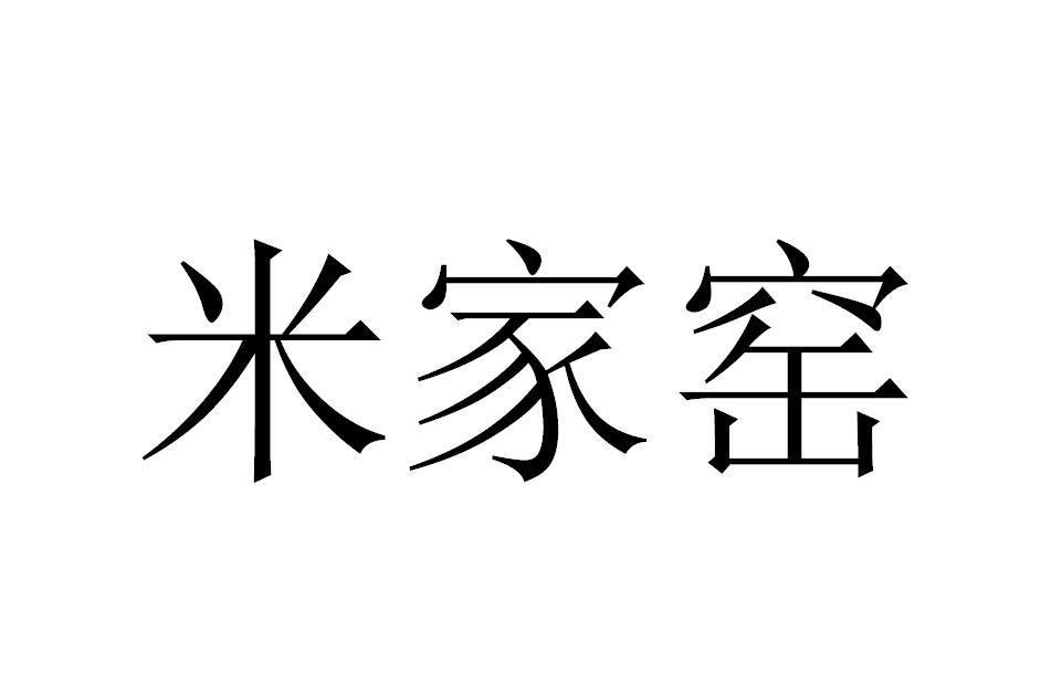 米家窑