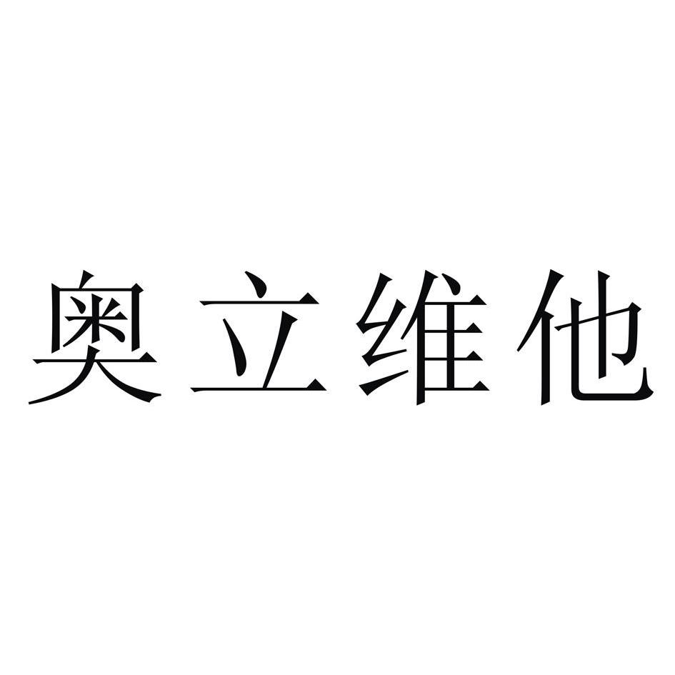 em>奥立维/em>他