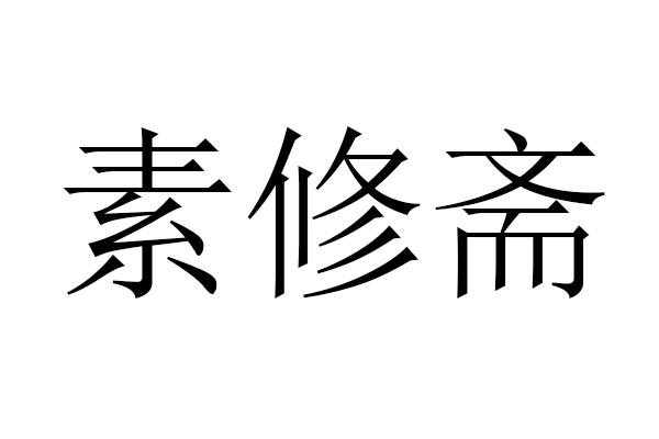 机构:雅安中融税务服务有限公司素休族商标注册申请完成申请/注册号