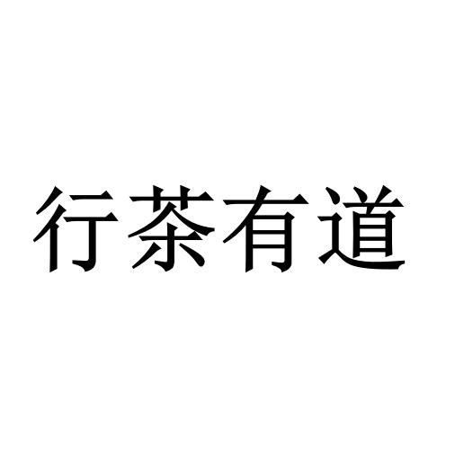 余伟鹏办理/代理机构:腾讯云计算(北京)有限责任公司兴茶有道商标注册