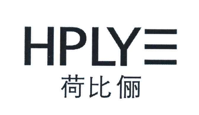  em>荷 /em>比 em>俪 /em>;hplye