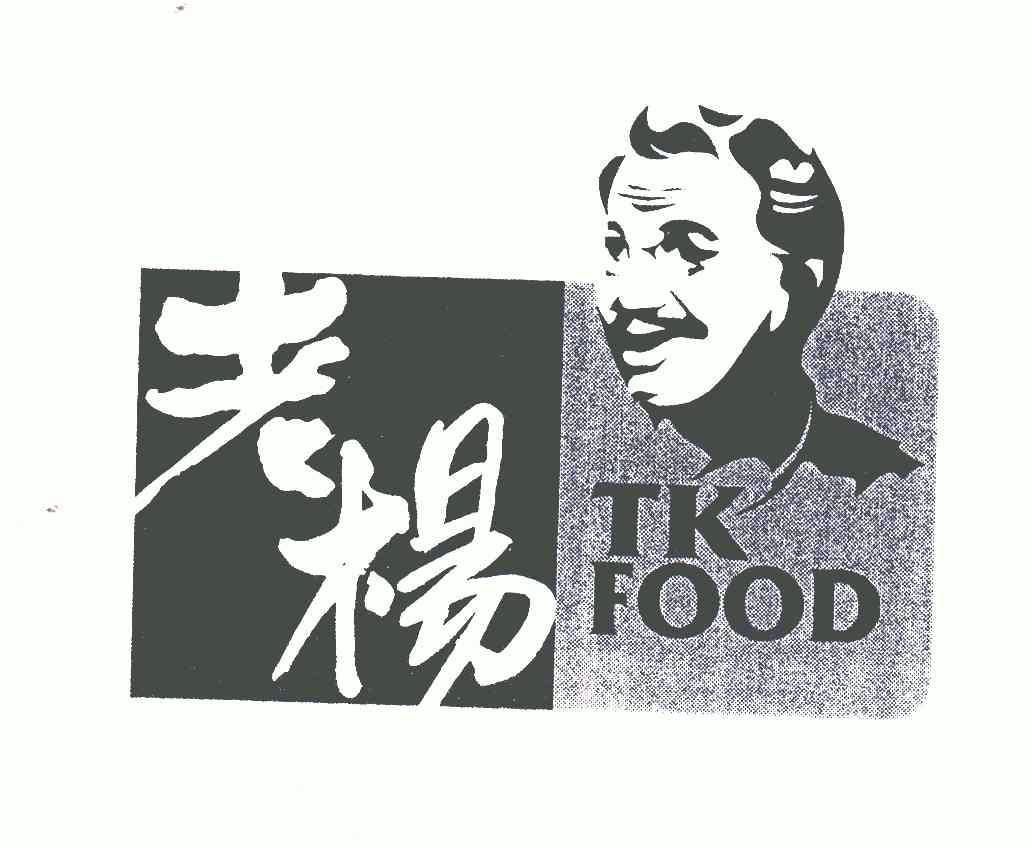 老楊; em>tk /em> em>food /em>