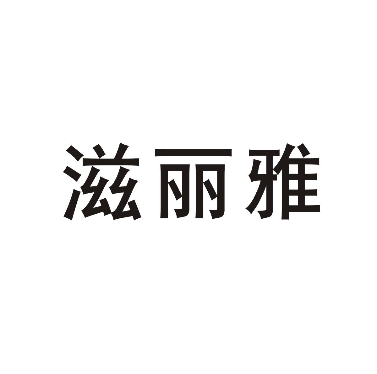 滋丽雅