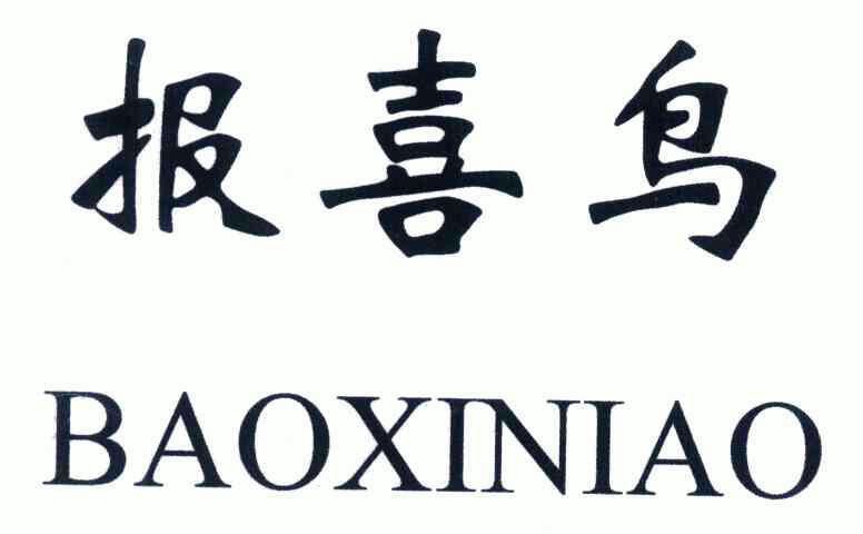 报喜鸟商标注册申请