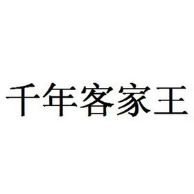 客家王logo图片