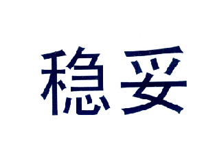  em>稳妥 /em>