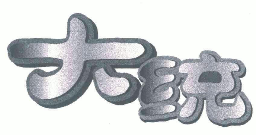大统商标注册申请申请/注册号:6178326申请日期:2007