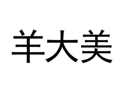  em>羊 /em> em>大 /em> em>美 /em>
