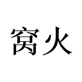  em>窝火 /em>