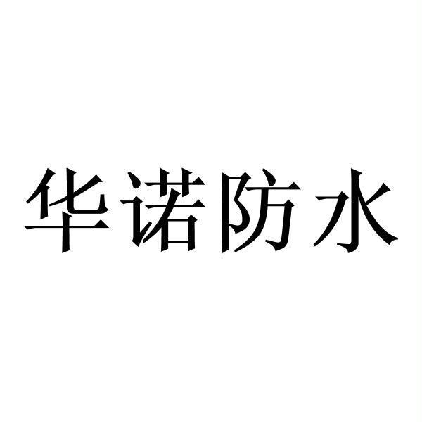 华诺防水_企业商标大全_商标信息查询_爱企查