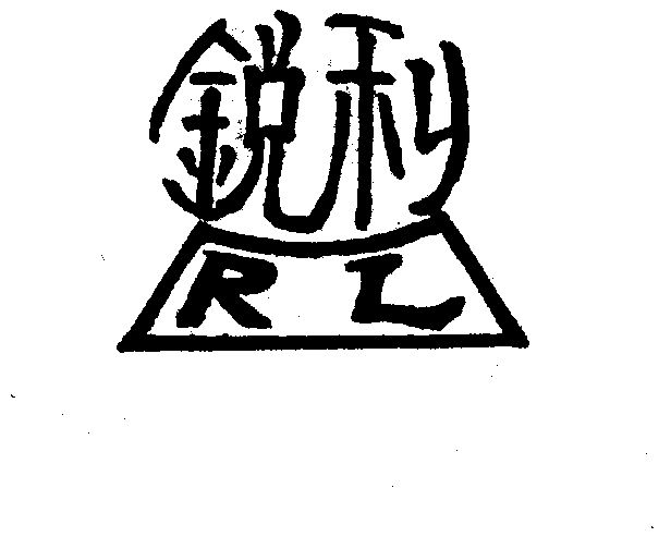  em>锐利 /em>  em>rl /em>