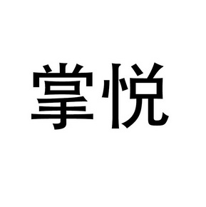 广东泓睿科技有限公司掌悦商标注册申请申请/注册号:24816359申请