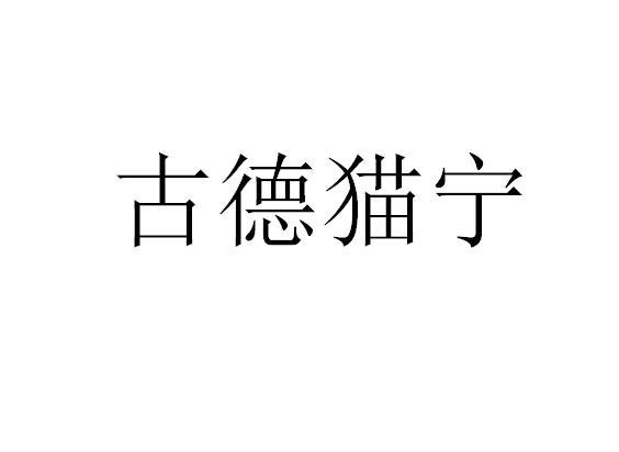 古德猫宁