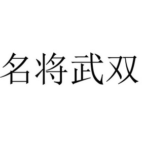 名将武双