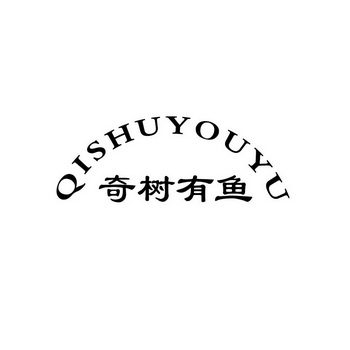 奇树 em>有 /em> em>鱼 /em>