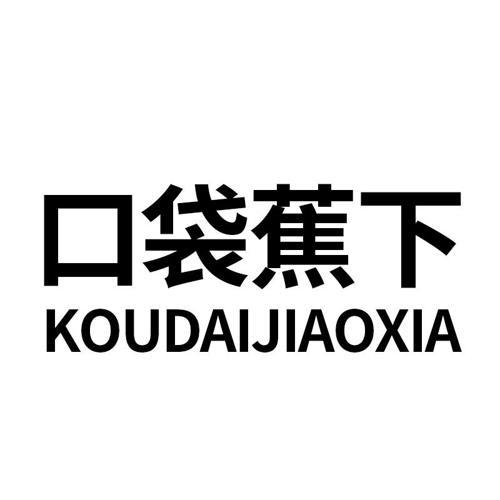 口袋蕉下 - 企业商标大全 - 商标信息查询 - 爱企查