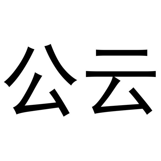  em>公云 /em>