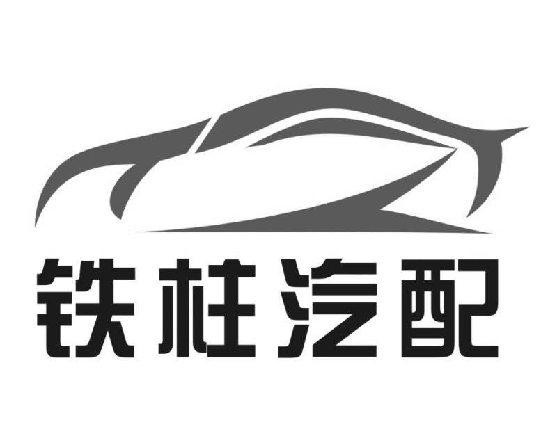  em>铁柱 /em> em>汽配 /em>