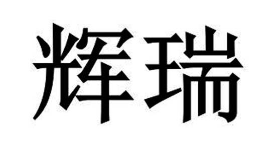 辉瑞- 商标 - 爱企查
