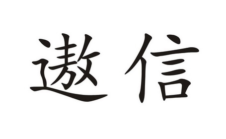 遨艺术字图片