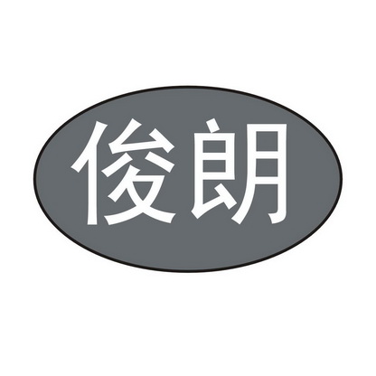 俊朗_企业商标大全_商标信息查询_爱企查