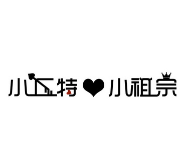 小丘特小祖宗